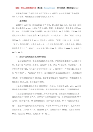 县级镇关于村（社区）政治巡察的调研工作报告