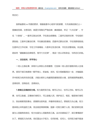 县委书记廉政党课讲稿：遵循廉洁自律规范 恪守六大纪律