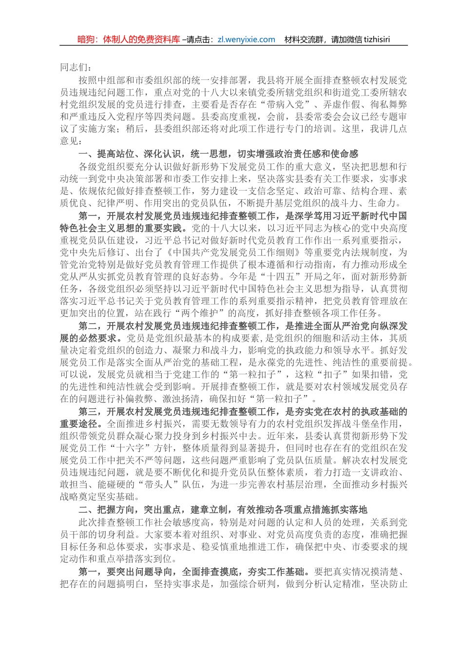 县委书记在全面排查整顿农村发展党员违规违纪问题动员部署会上的讲话_第1页