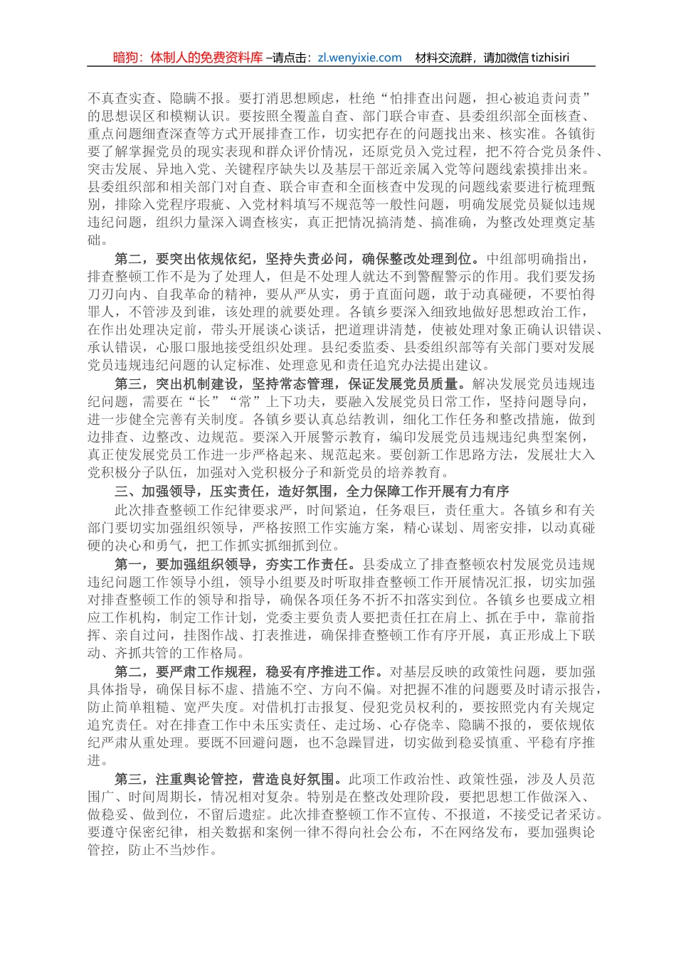 县委书记在全面排查整顿农村发展党员违规违纪问题动员部署会上的讲话_第2页