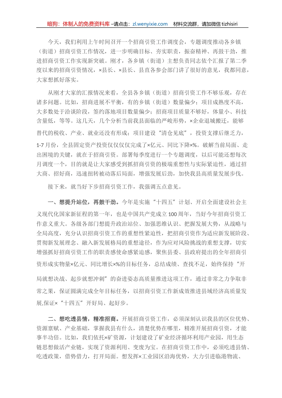 县委书记在招商引资工作调度会上的致辞_第1页