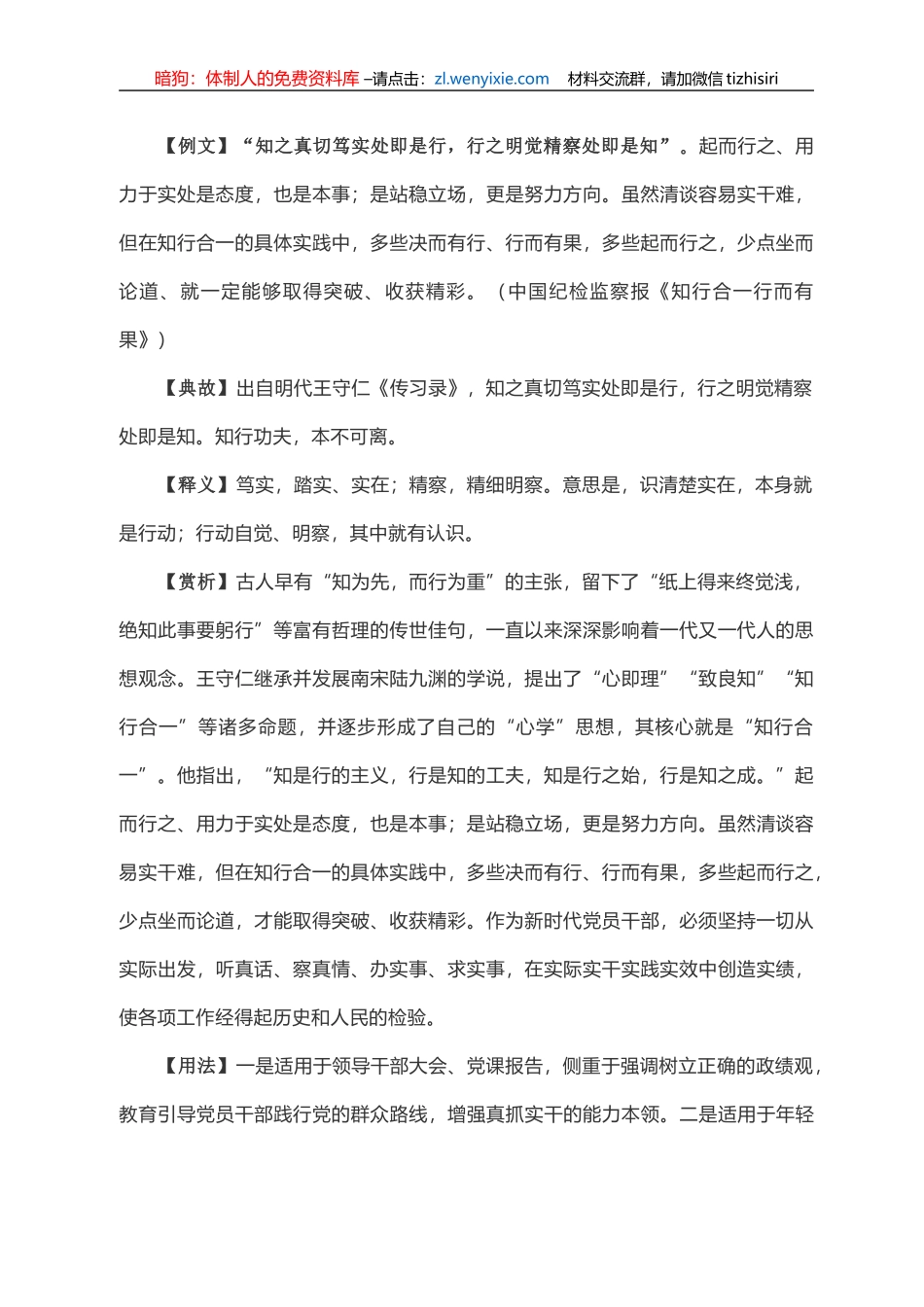 写材料用典：知之真切笃实处即是行，行之明觉精察处即是知_第1页