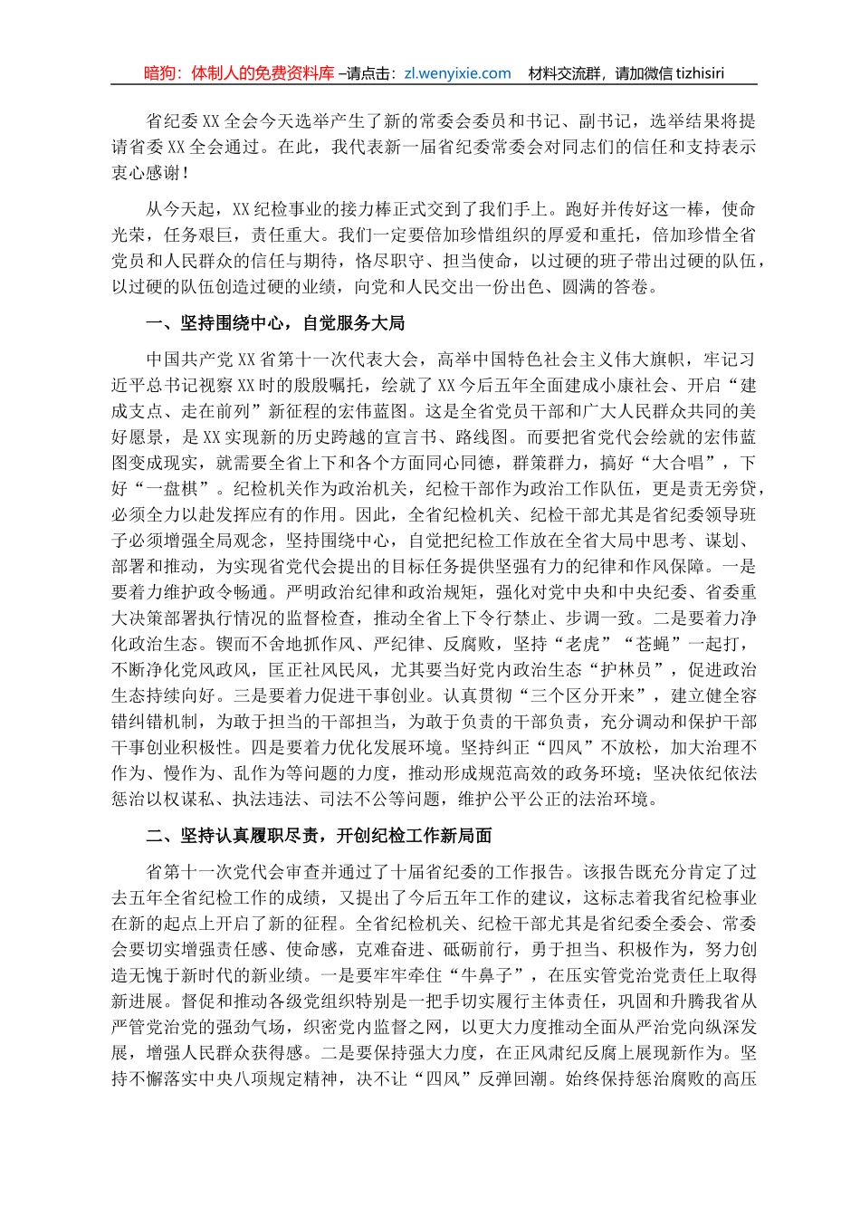 新当选纪委书记关于新一届纪委常委会班子成立的表态发言_第1页