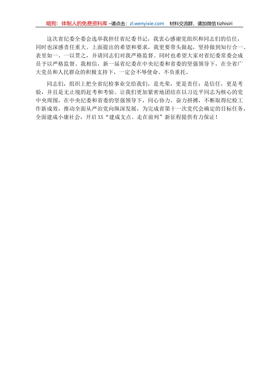新当选纪委书记关于新一届纪委常委会班子成立的表态发言_第3页