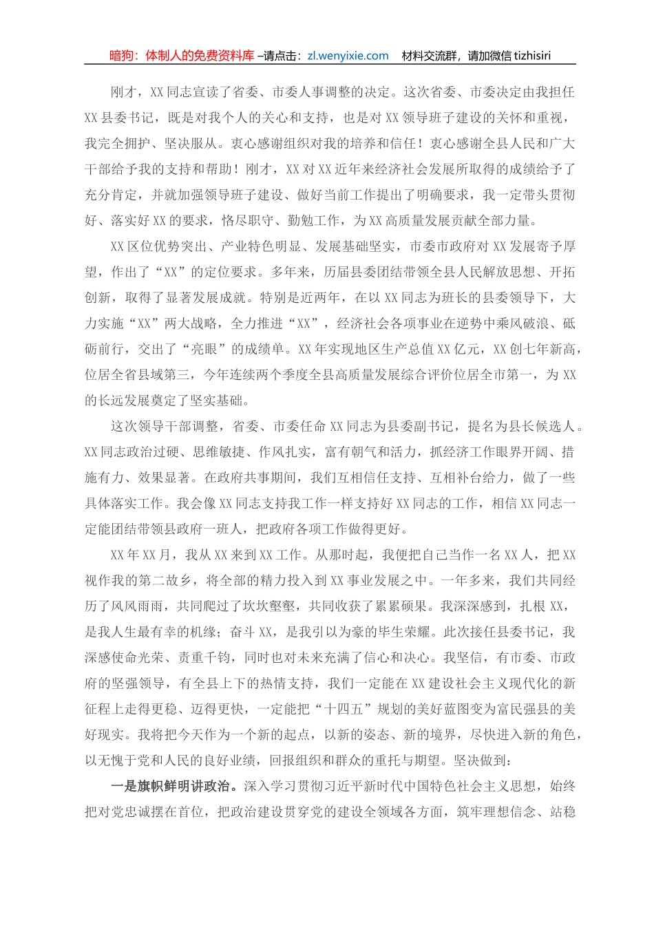 新任县委书记在全县领导干部会议上的表态发言_第1页