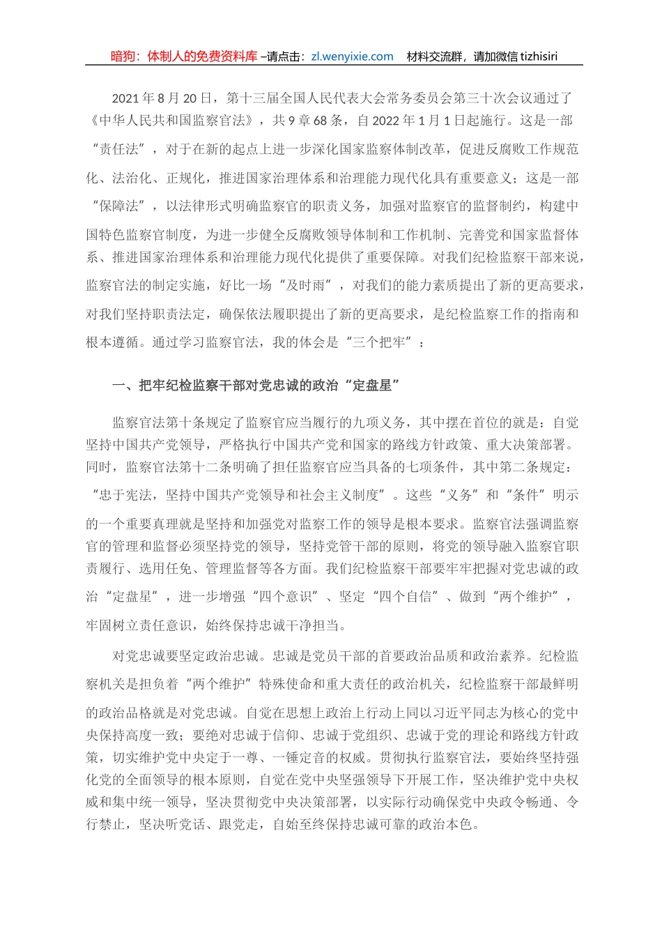 学习贯彻《中华人民共和国监察官法》心得体会_第1页
