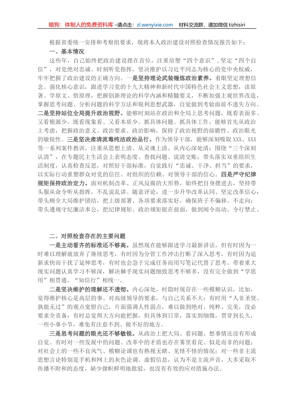 领导干部政治建设个人自查报告_第1页