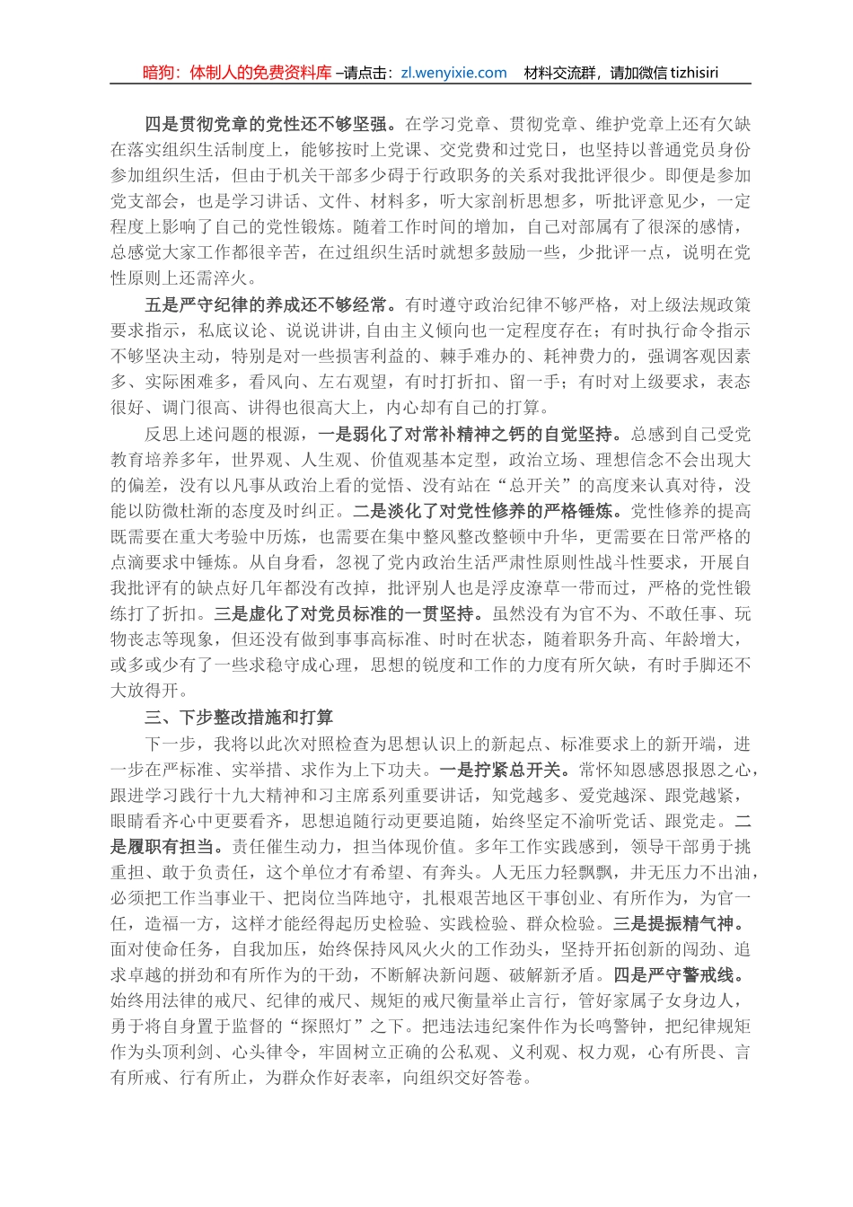 领导干部政治建设个人自查报告_第2页