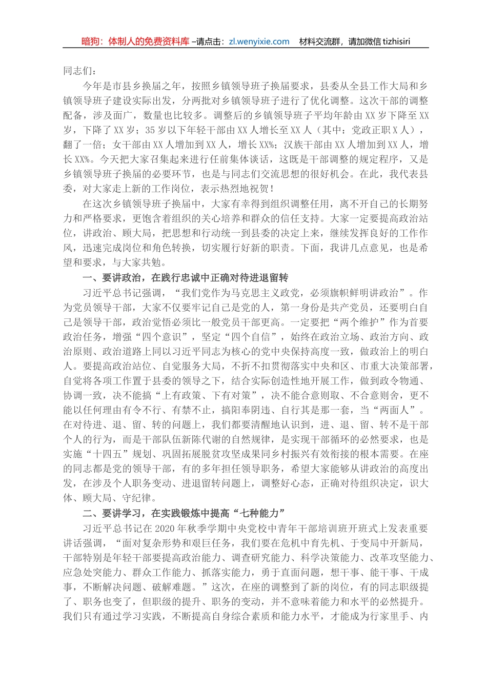 在乡镇领导班子换届暨新任职干部集体谈话会上的讲话_第1页