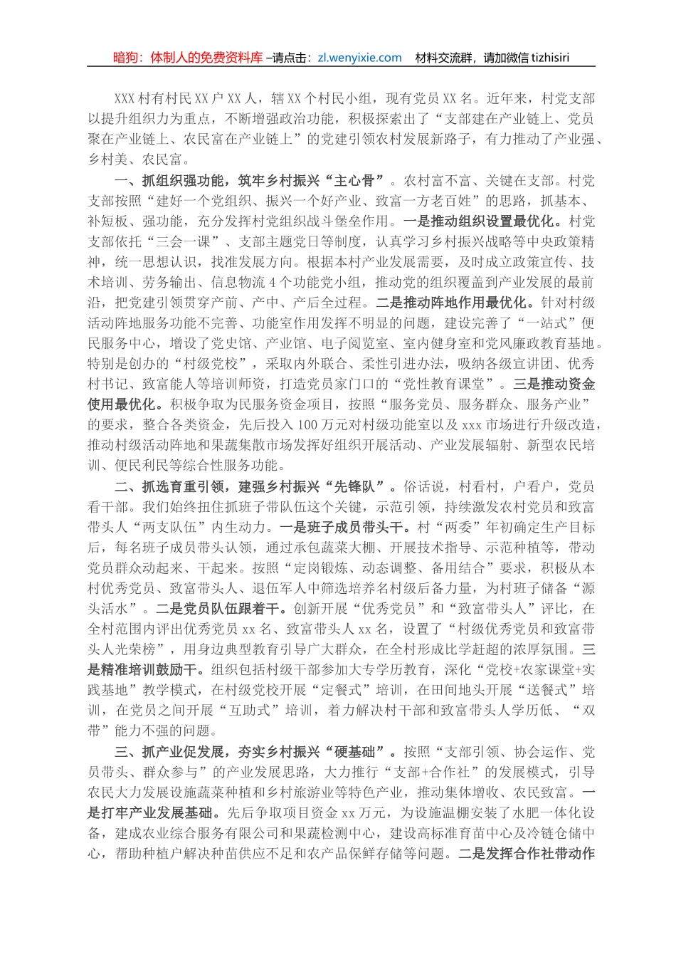 X村党支部实施乡村振兴战略交流发言：强化组织保障 助力乡村振兴_第1页