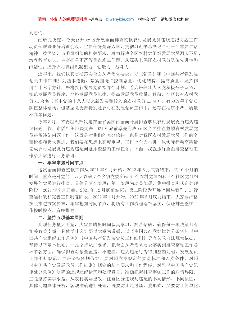 X区在开展排查整顿农村发展党员违规违纪问题工作动员部署暨业务培训会议上的讲话_第1页