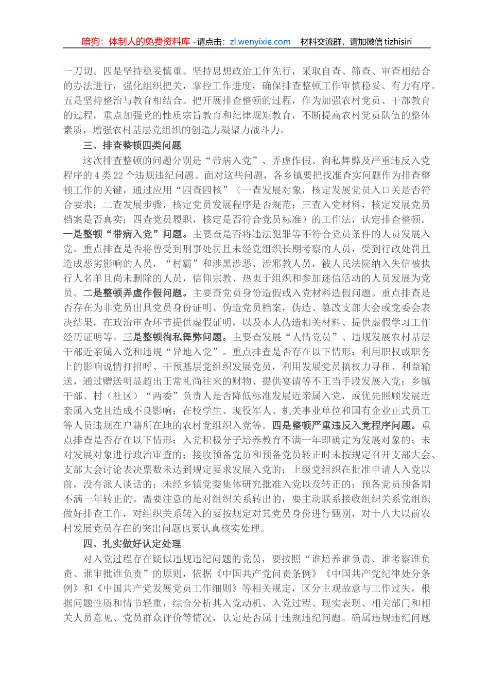 X区在开展排查整顿农村发展党员违规违纪问题工作动员部署暨业务培训会议上的讲话_第2页