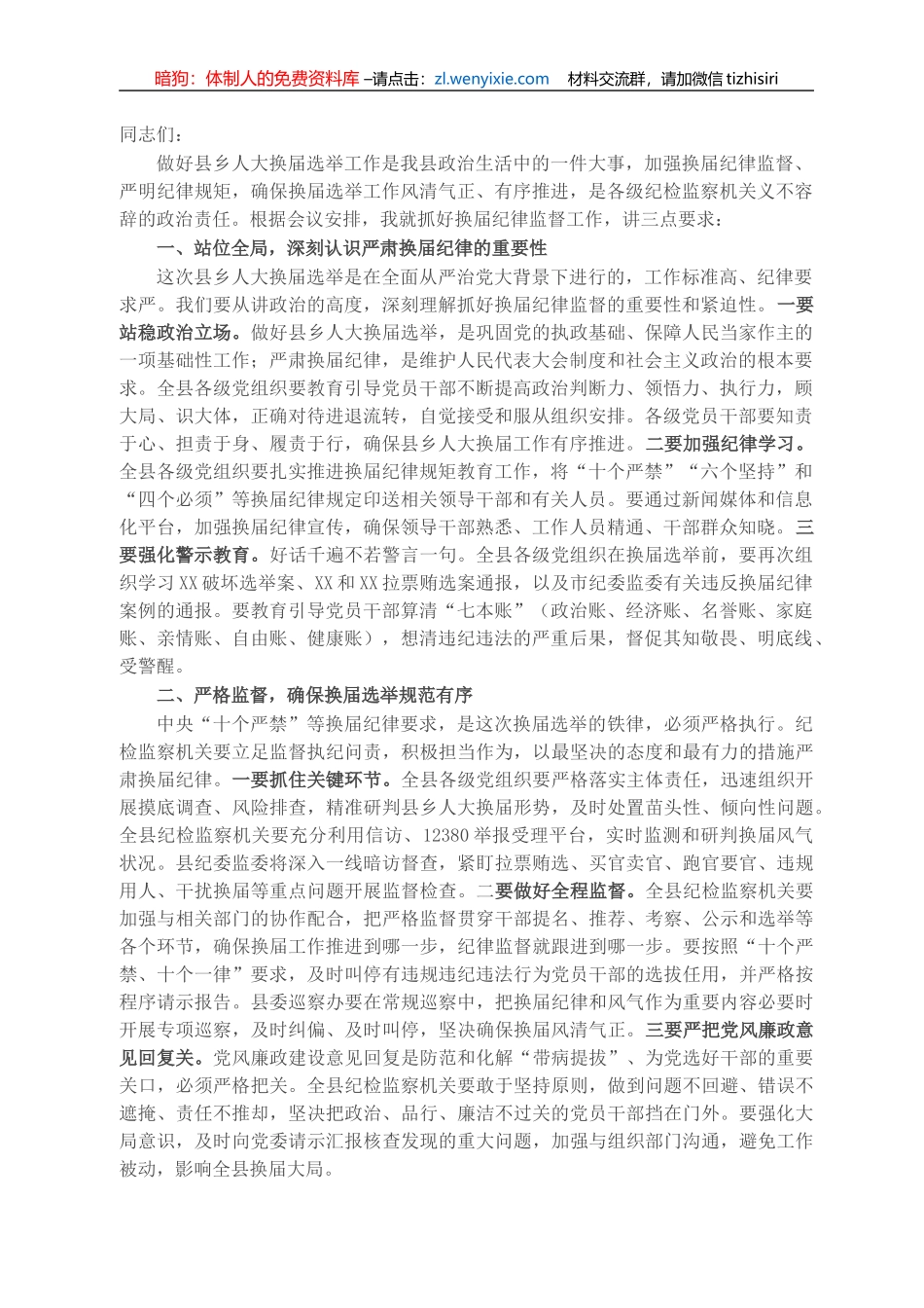 X县纪委书记在县乡两级人大换届选举工作会上的讲话_第1页