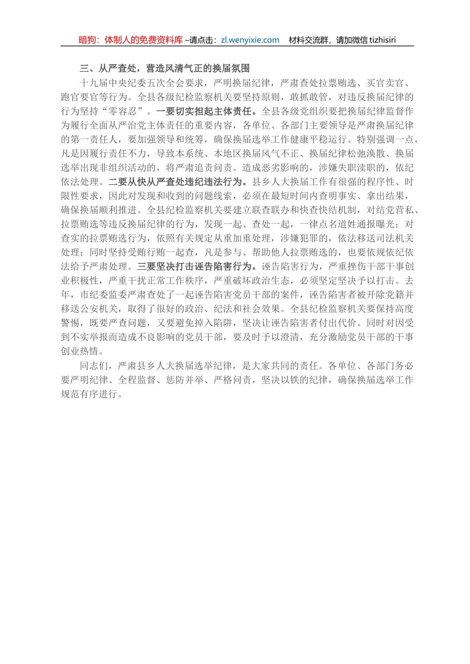 X县纪委书记在县乡两级人大换届选举工作会上的讲话_第2页