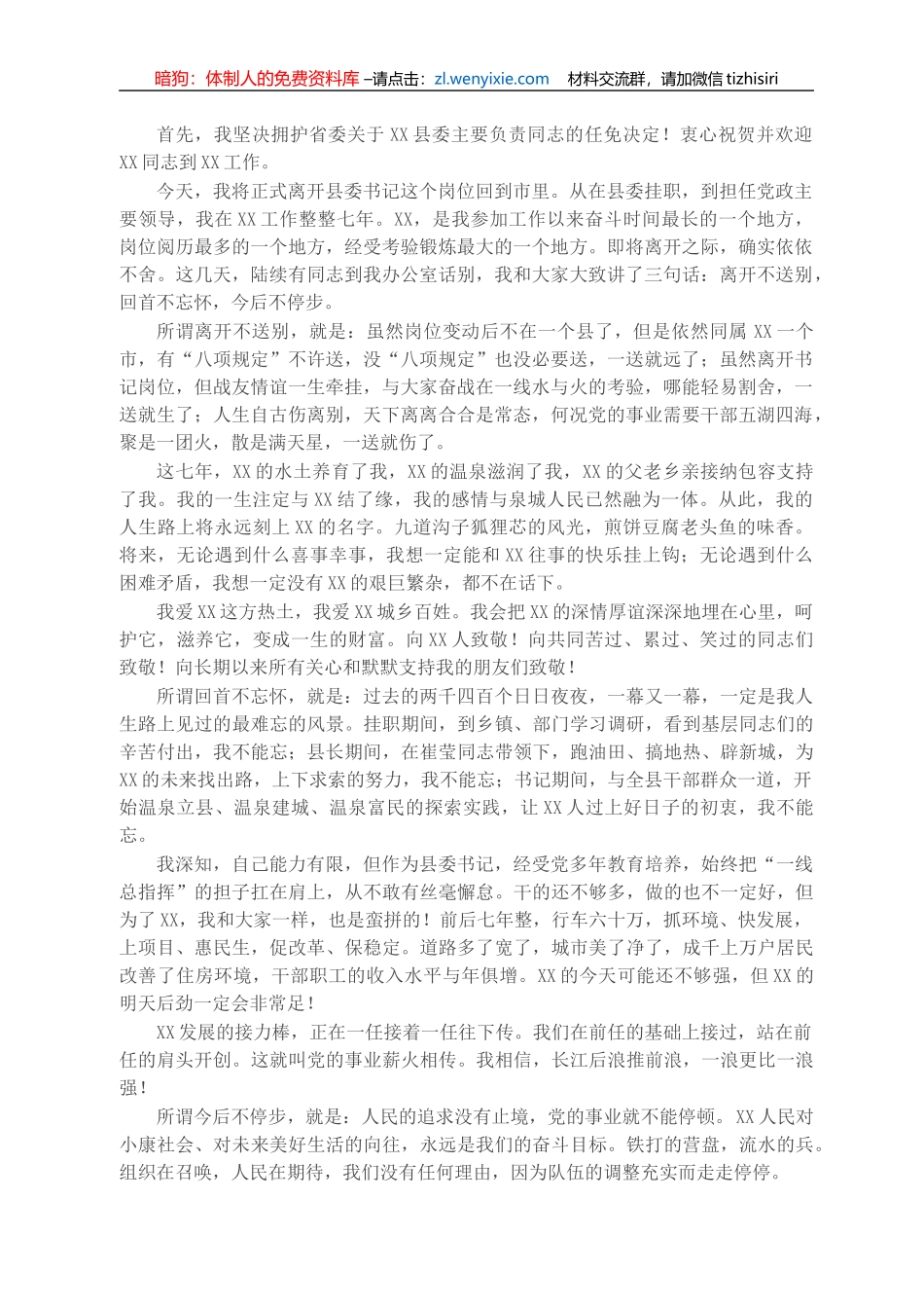 X县委书记离任讲话_第1页