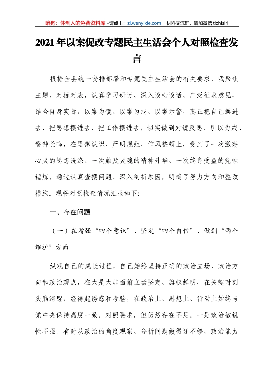 2021年以案促改专题民主生活会个人对照检查发言_第1页
