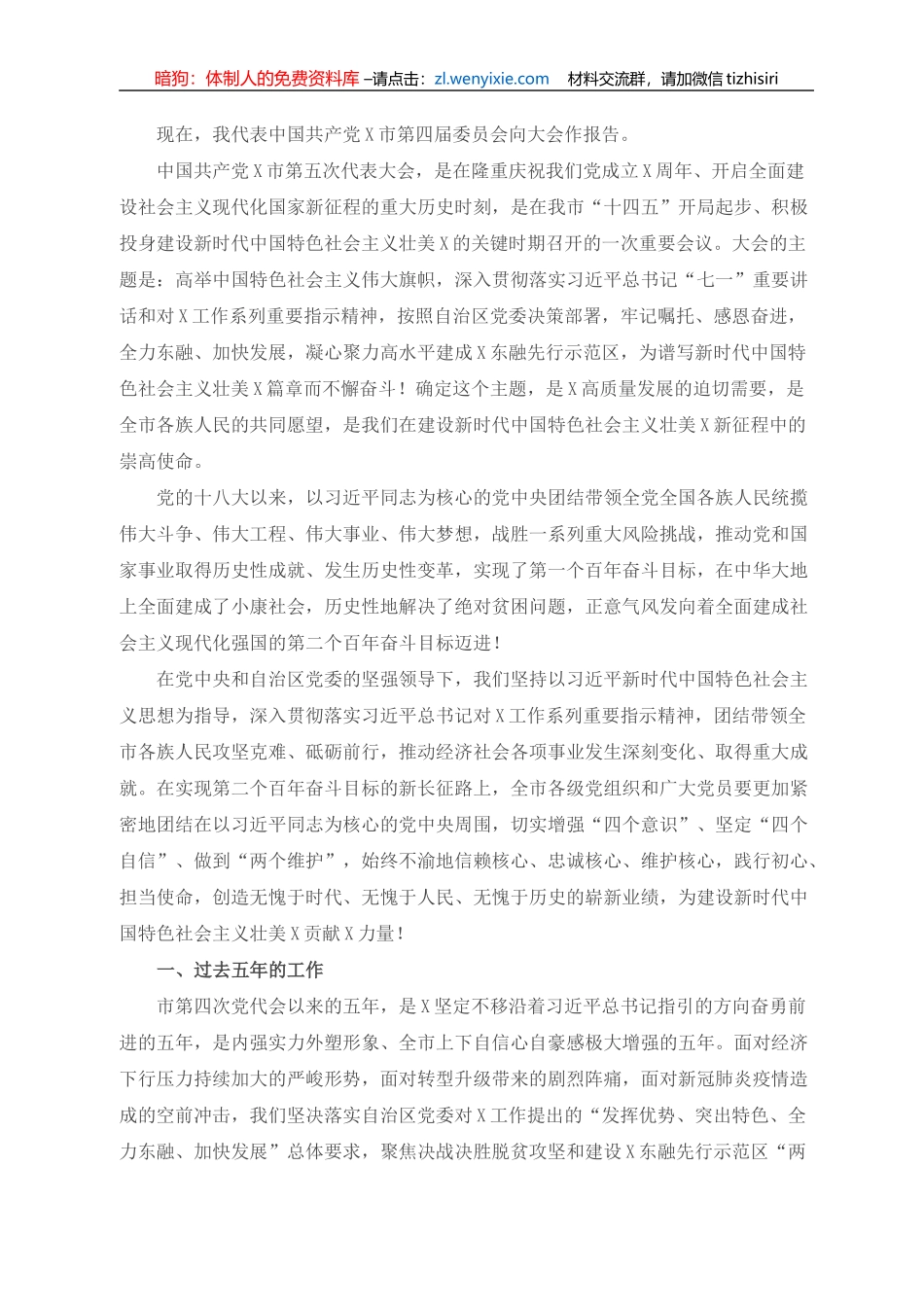 高水平建成X东融先行示范区，奋力谱写新时代中国特色社会主义壮美XX篇章——在中国共产党X市第五次代表大会上的讲话_第1页