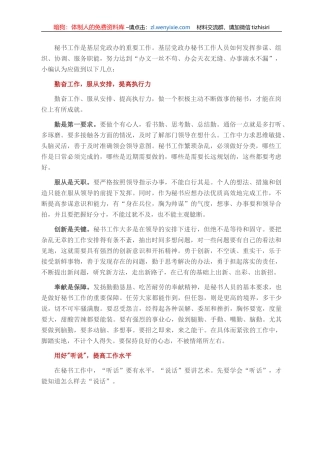 浅谈如何做好基层党政办秘书工作