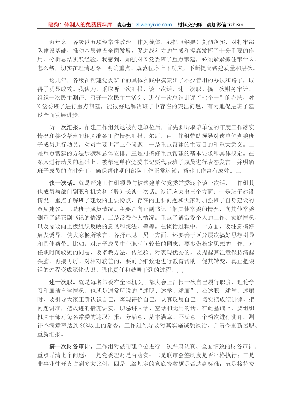 认真落实“七个一”，提高重点帮建质量——在帮建工作经验交流会上的发言_第1页