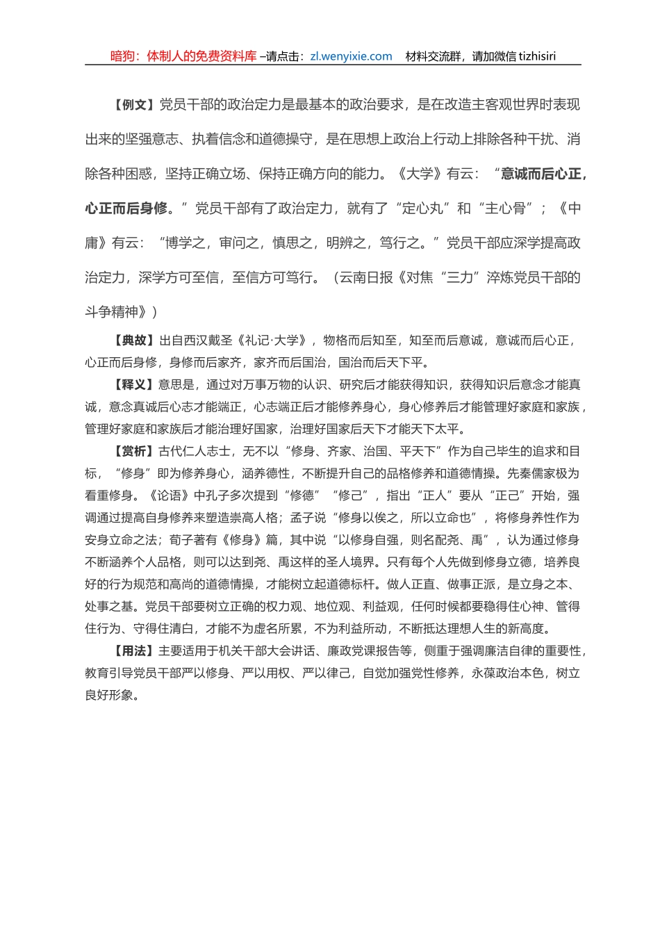 写材料用典：意诚而后心正，心正而后身修_第1页