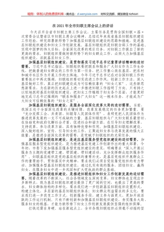 在2021年全市妇联主席会议上的讲话