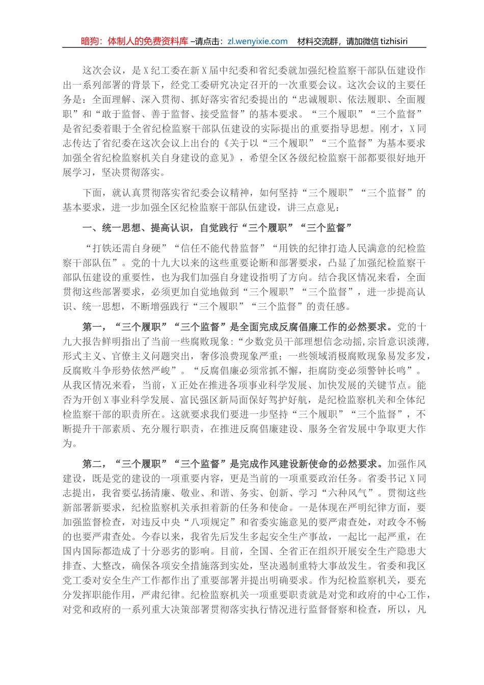 在全区纪检监察系统加强干部队伍建设工作会议上的讲话_第1页