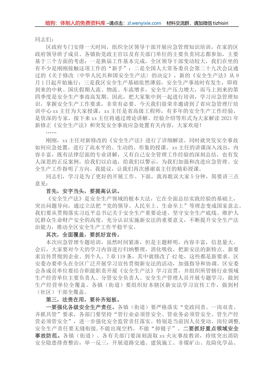 在全区领导干部新安全生产法暨应急管理知识培训会上的主持讲话_第1页