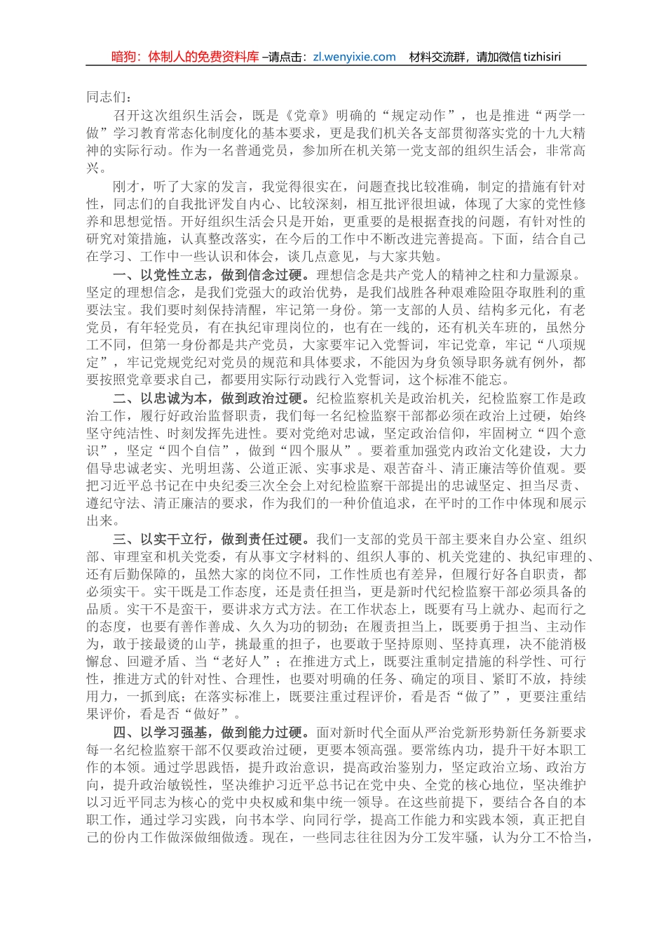 X市纪委书记在机关第一党支部组织生活会上的讲话_第1页