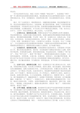 X市纪委书记在机关第一党支部组织生活会上的讲话