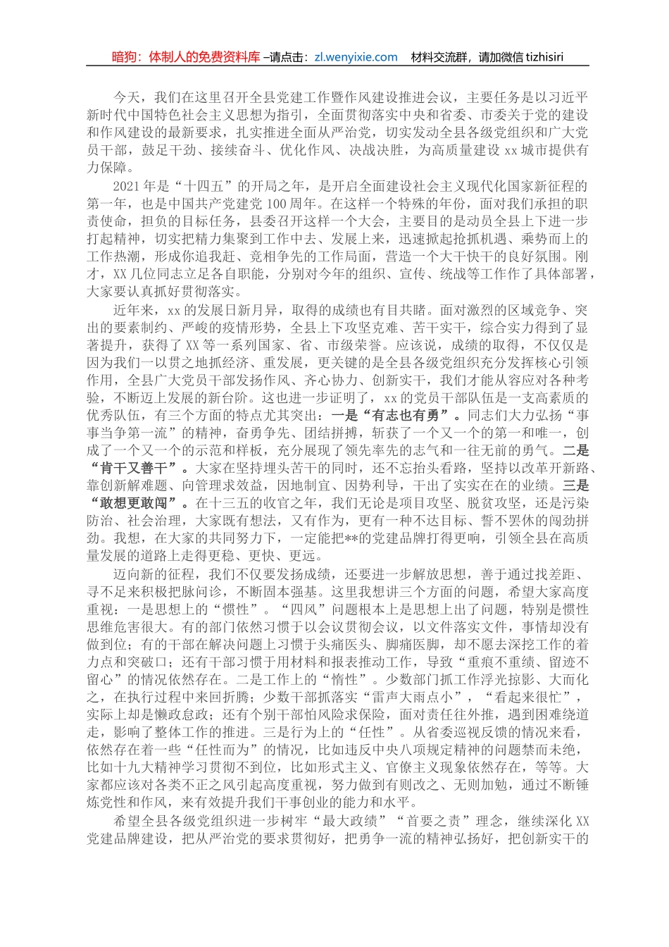 X书记在全县党建工作暨作风建设推进会议上的讲话_第1页