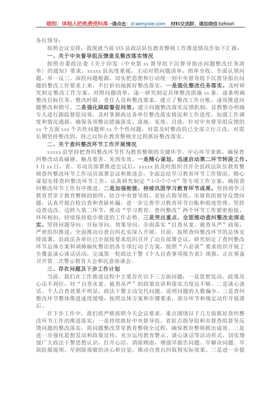 X县政法队伍教育整顿查纠整改环节工作进展情况汇报_第1页