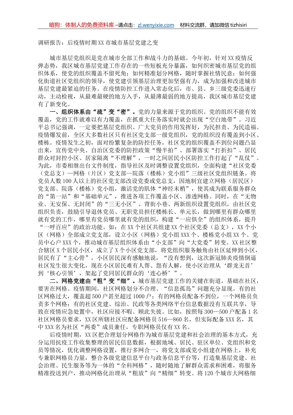 调研报告：后疫情时期XX市城市基层党建之变_第1页