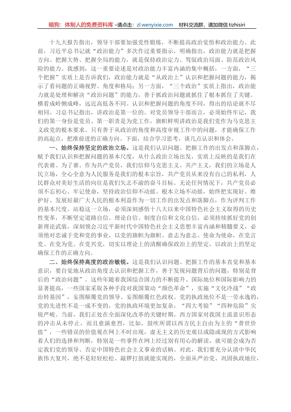 党员领导干部关于提升政治能力的研讨交流发言_第1页