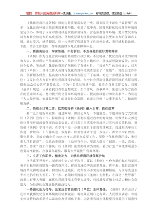 党员领导干部学习《优化营商环境条例》研讨发言材料