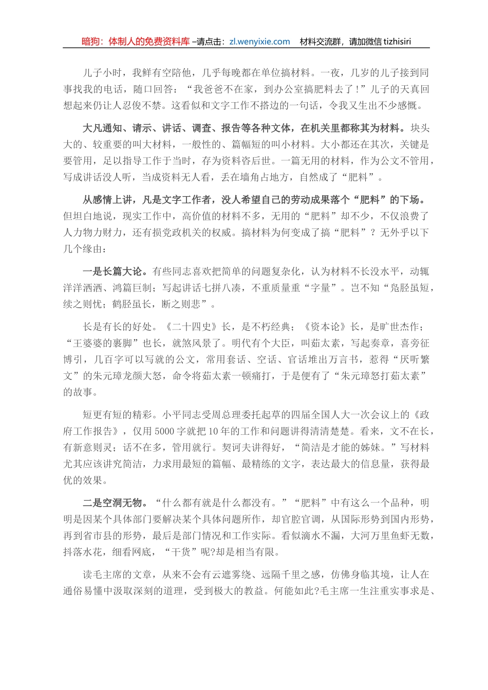 公文写作中切忌把材料搞成“肥料”_第1页