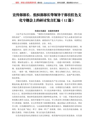 宣传部部长、组织部部长等领导干部在红色文化专题会上的研讨发言汇编（12篇）