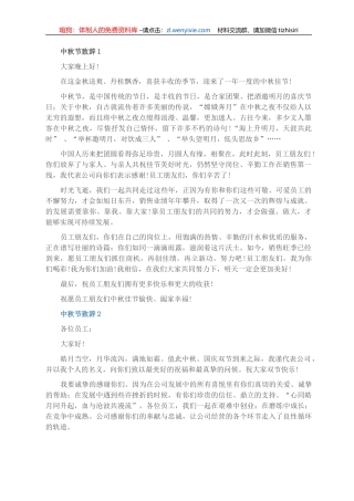 中秋节致辞汇编（5篇）（集团公司专题篇）