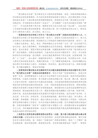 X纪委书记关于做深做实“我为群众办实事”实践活动的研讨发言