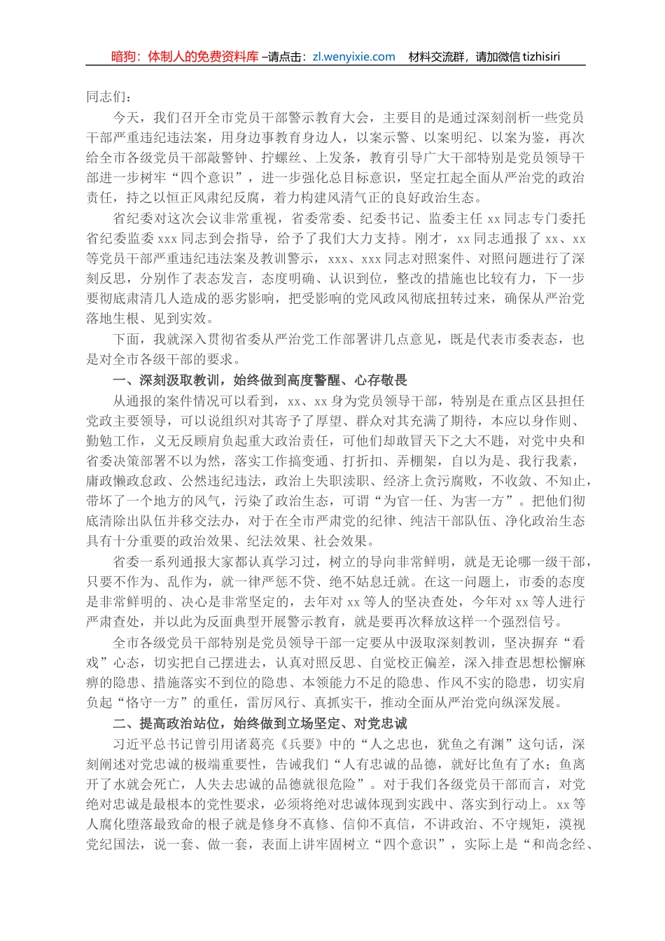 X市委书记在全市干部教育警示大会上的讲话_第1页