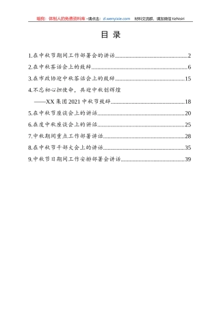 2021年中秋节讲话、致辞9篇汇编