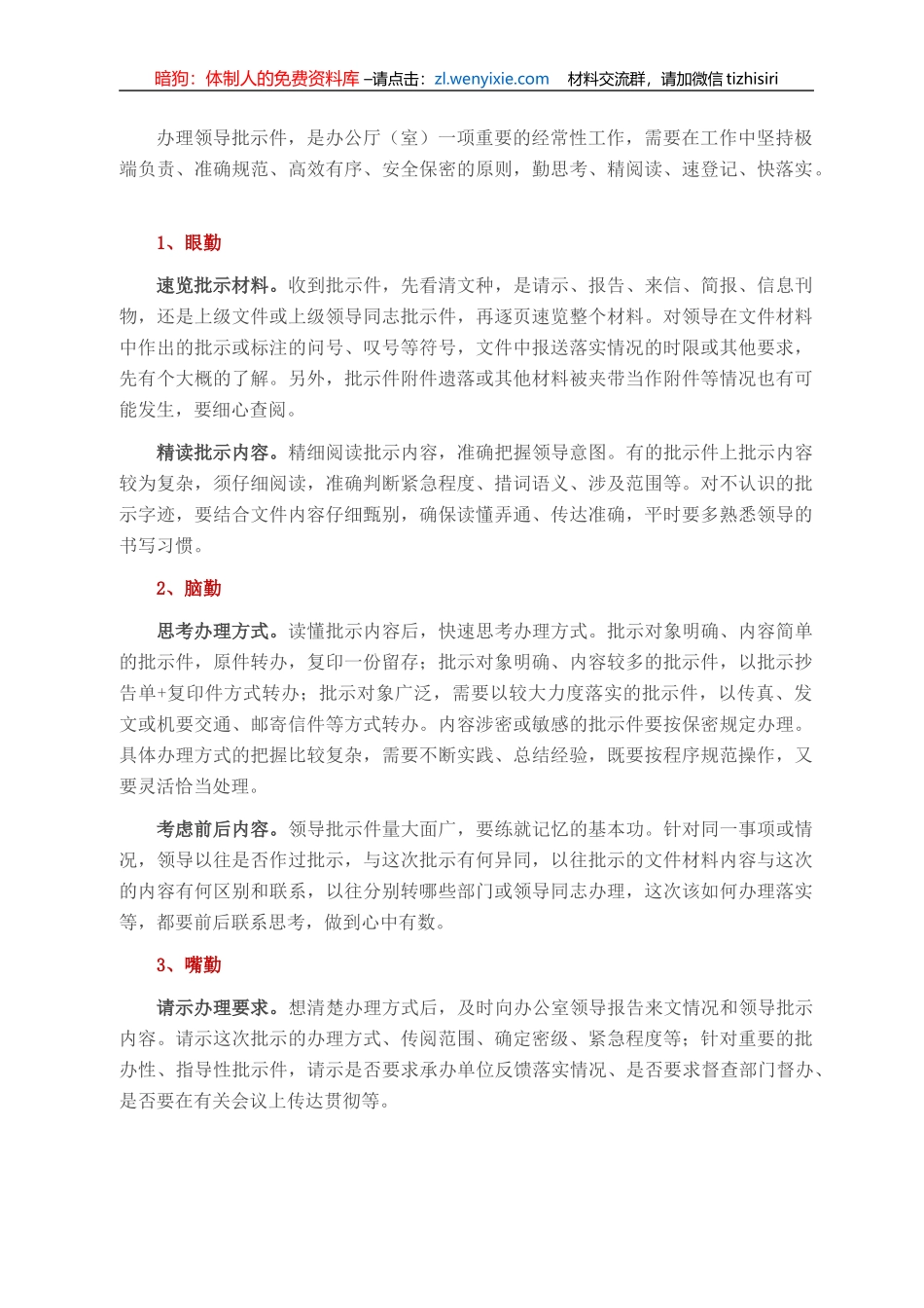 办理领导批示件需“五勤”_第1页