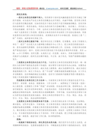 关于全面从严治党主体责任传导不到位的原因分析及措施