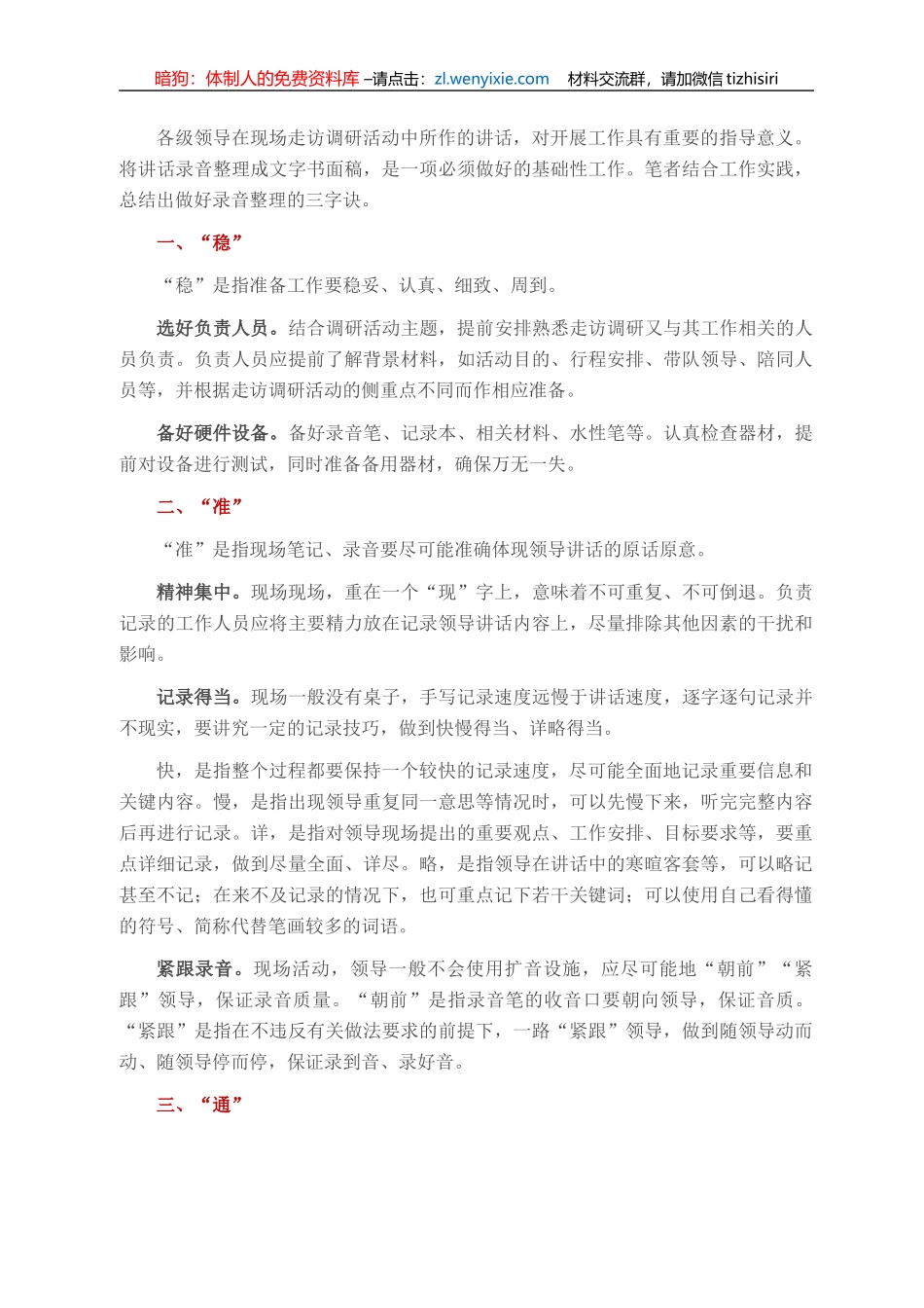 领导走访调研讲话录音整理三字诀_第1页