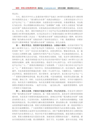 在“我为群众办实事”实践活动推进会上的讲话