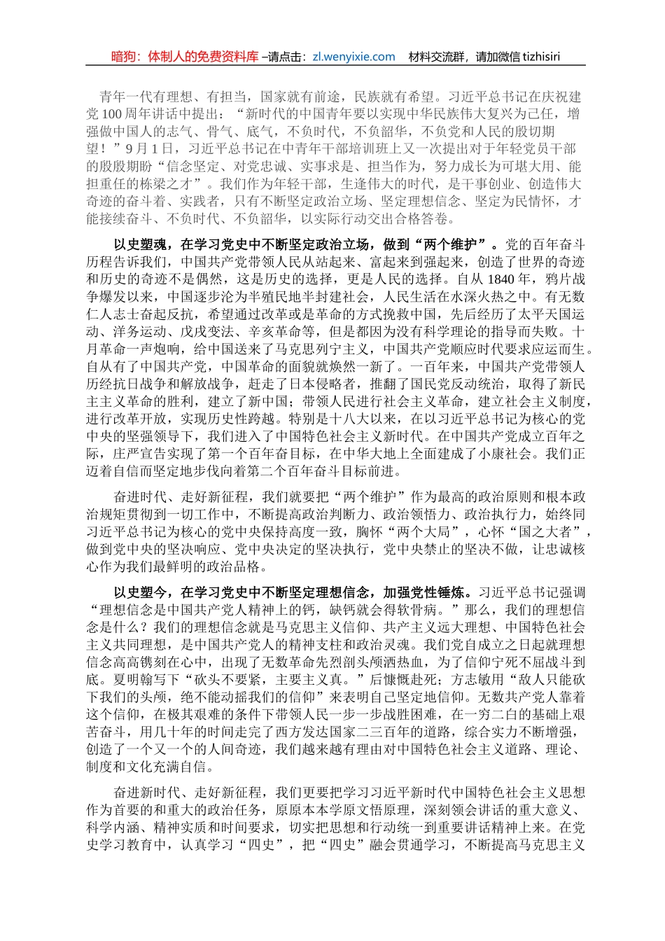 在党支部学习会上的交流发言_第1页
