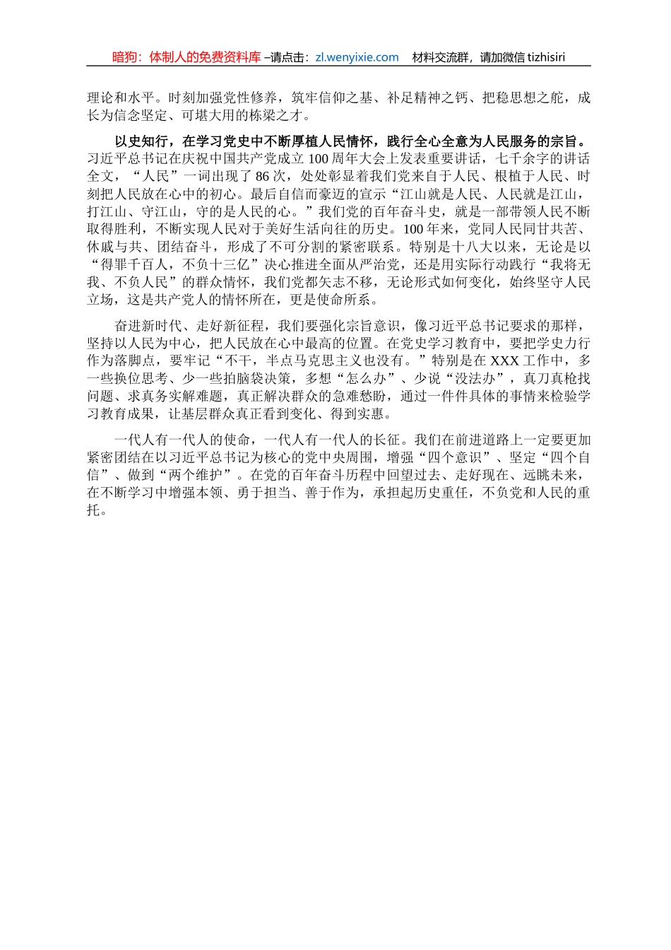 在党支部学习会上的交流发言_第2页