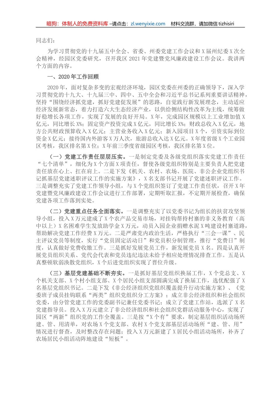 在工业园区党建暨党风廉政建设工作会议上讲话_第1页