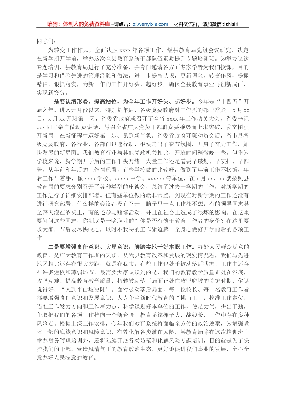 在全县教育系统干部队伍素质提升培训班上的讲话_第1页