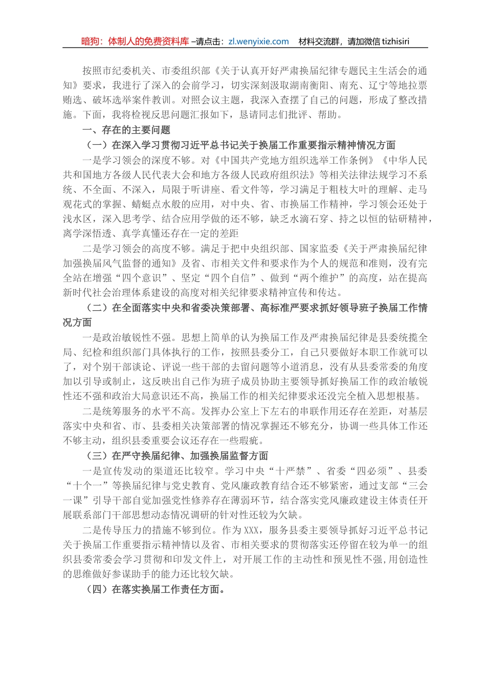 X常委严肃换届纪律专题民主生活会个人发言提纲_第1页