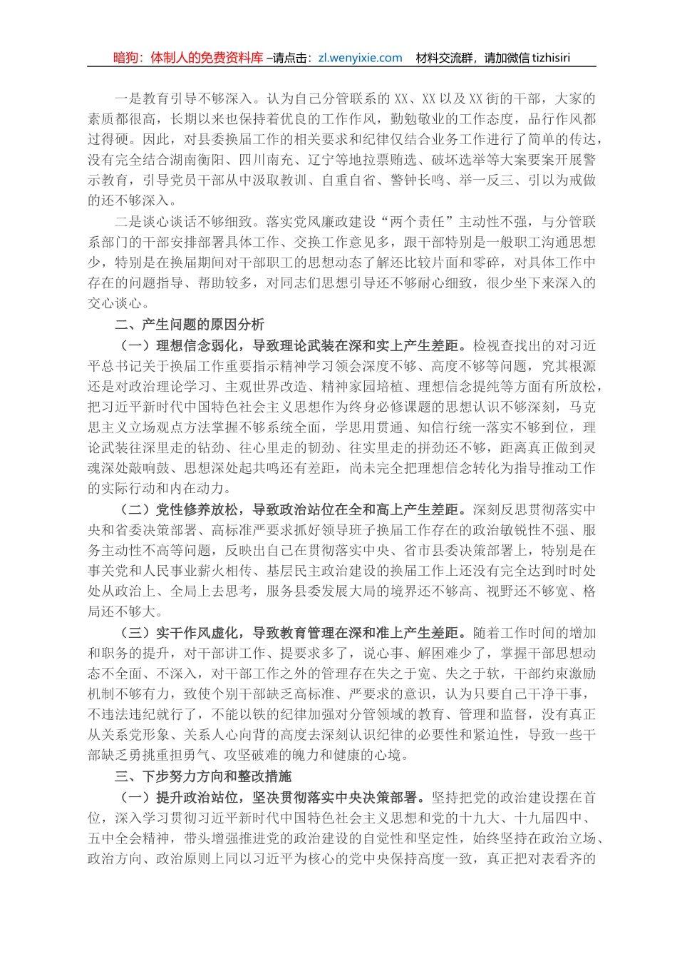 X常委严肃换届纪律专题民主生活会个人发言提纲_第2页